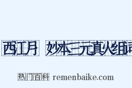 西江月·妙本三元真火组词是什么意思的图片